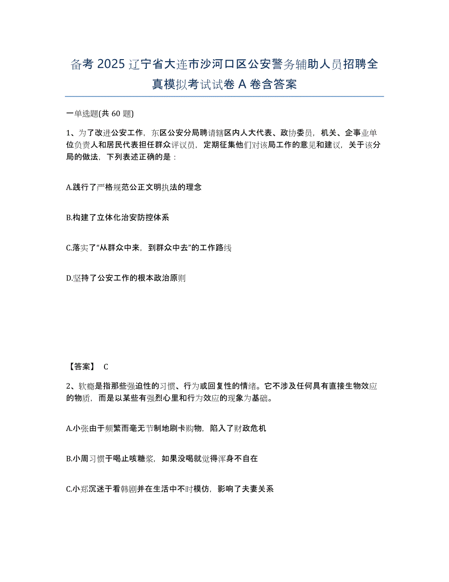 备考2025辽宁省大连市沙河口区公安警务辅助人员招聘全真模拟考试试卷A卷含答案_第1页