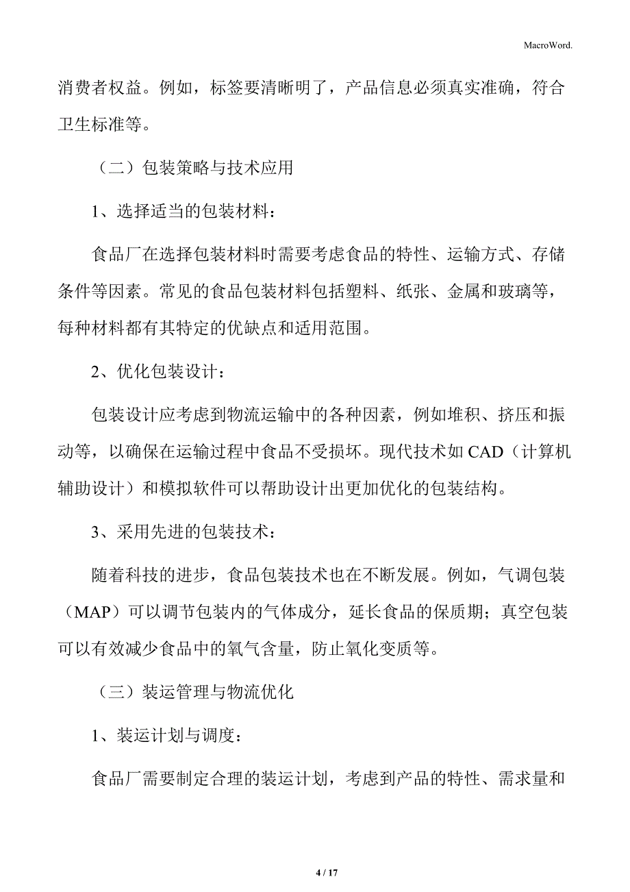 食品厂仓库管理专题研究：包装与装运管理_第4页