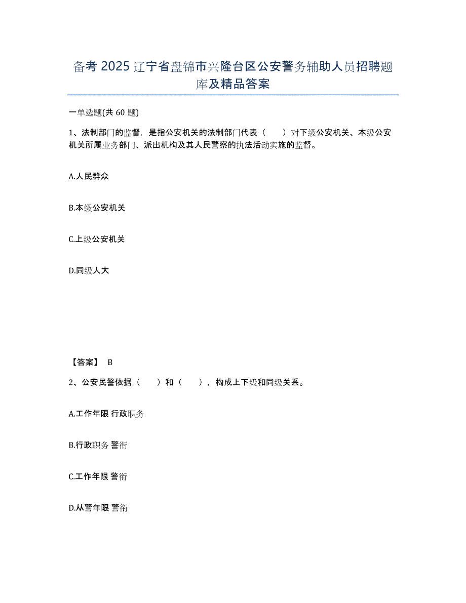 备考2025辽宁省盘锦市兴隆台区公安警务辅助人员招聘题库及答案_第1页