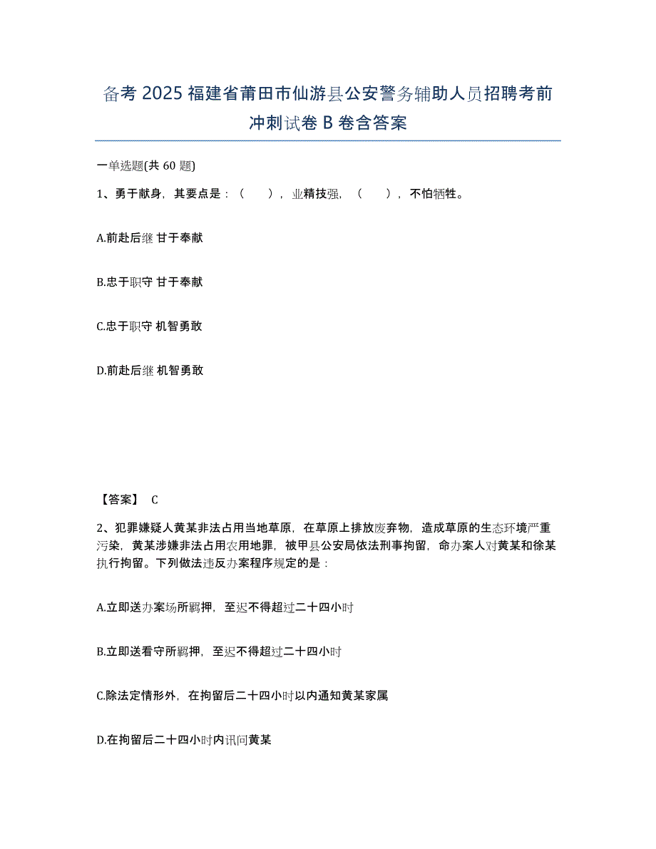 备考2025福建省莆田市仙游县公安警务辅助人员招聘考前冲刺试卷B卷含答案_第1页