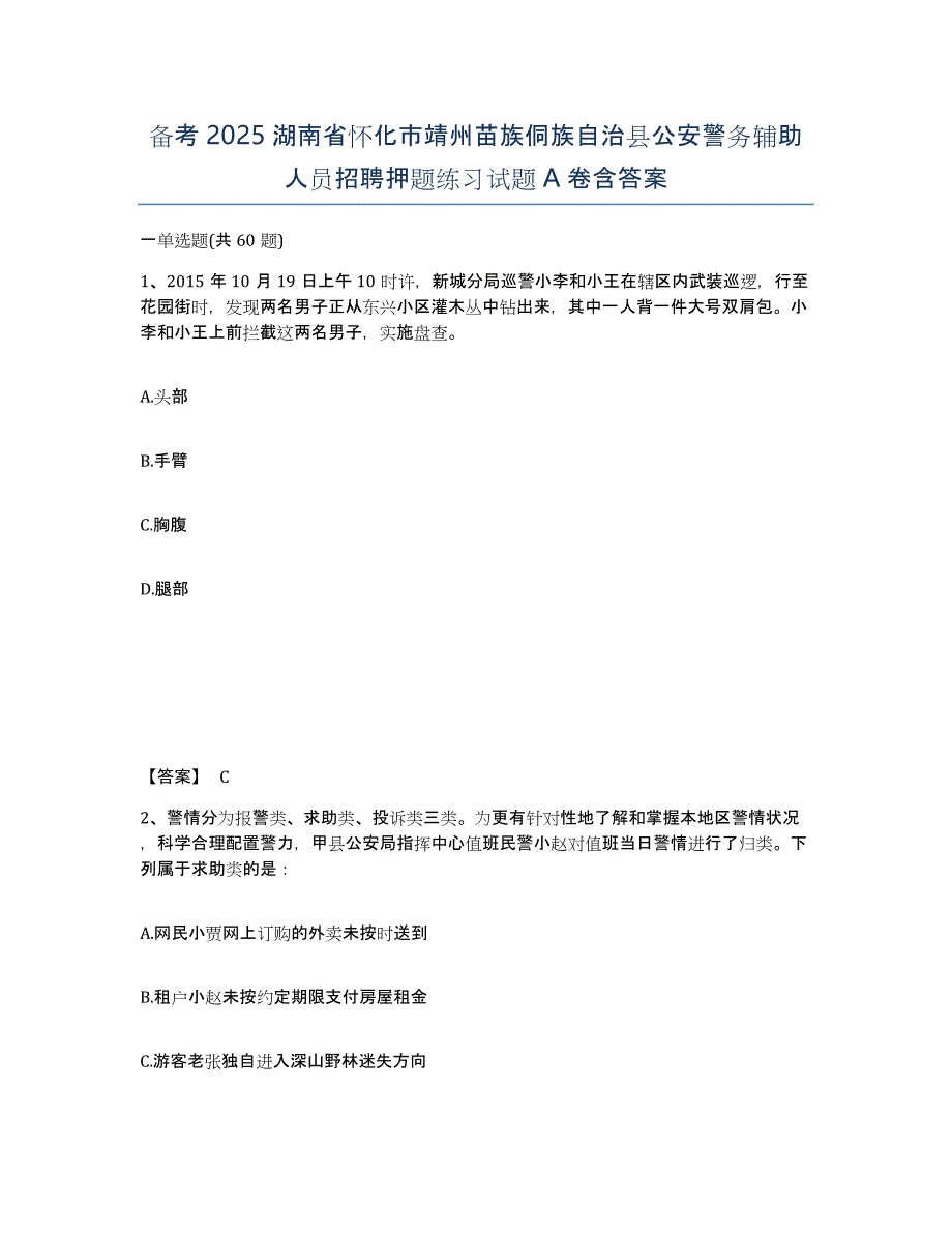 备考2025湖南省怀化市靖州苗族侗族自治县公安警务辅助人员招聘押题练习试题A卷含答案_第1页