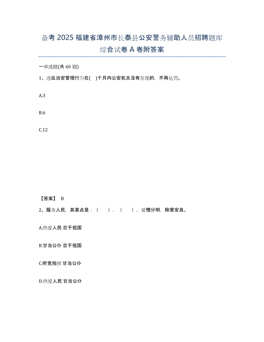 备考2025福建省漳州市长泰县公安警务辅助人员招聘题库综合试卷A卷附答案_第1页