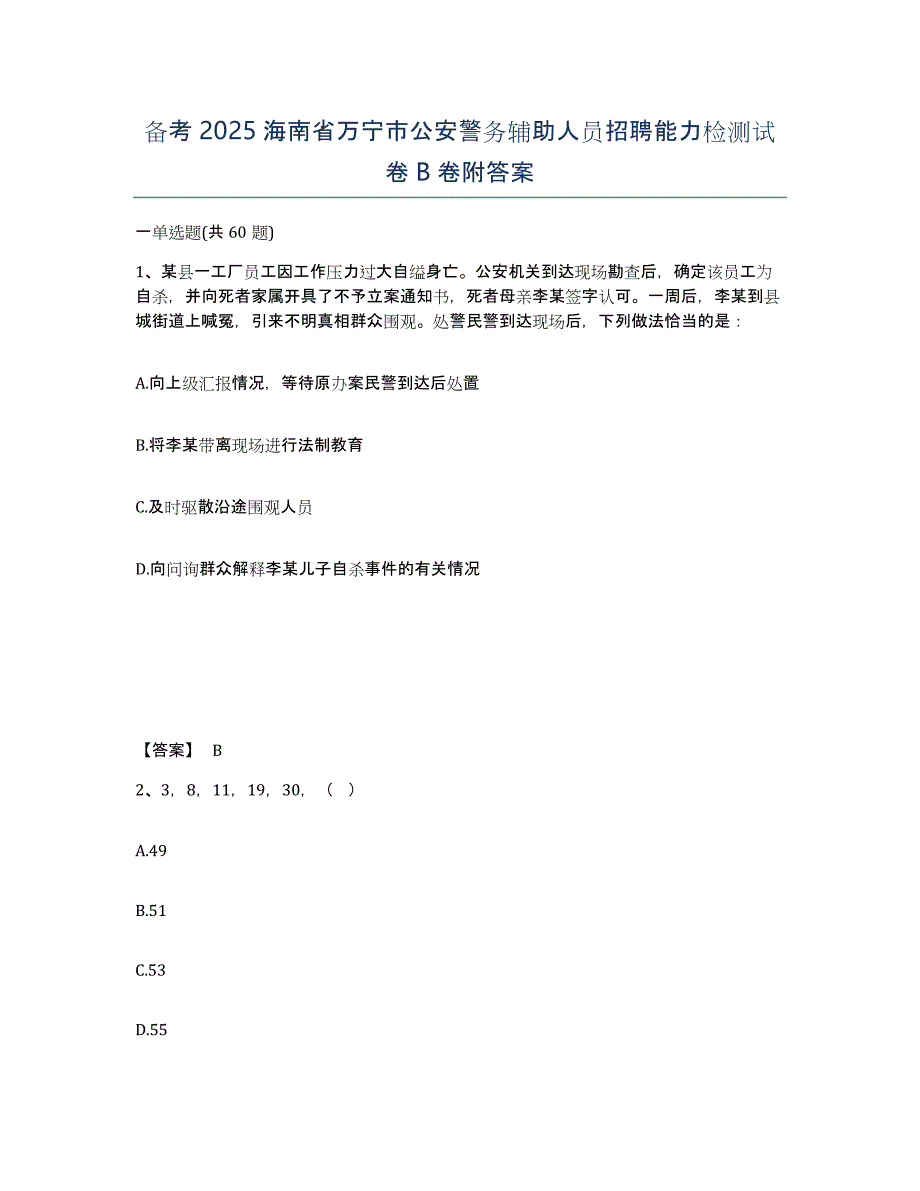 备考2025海南省万宁市公安警务辅助人员招聘能力检测试卷B卷附答案_第1页