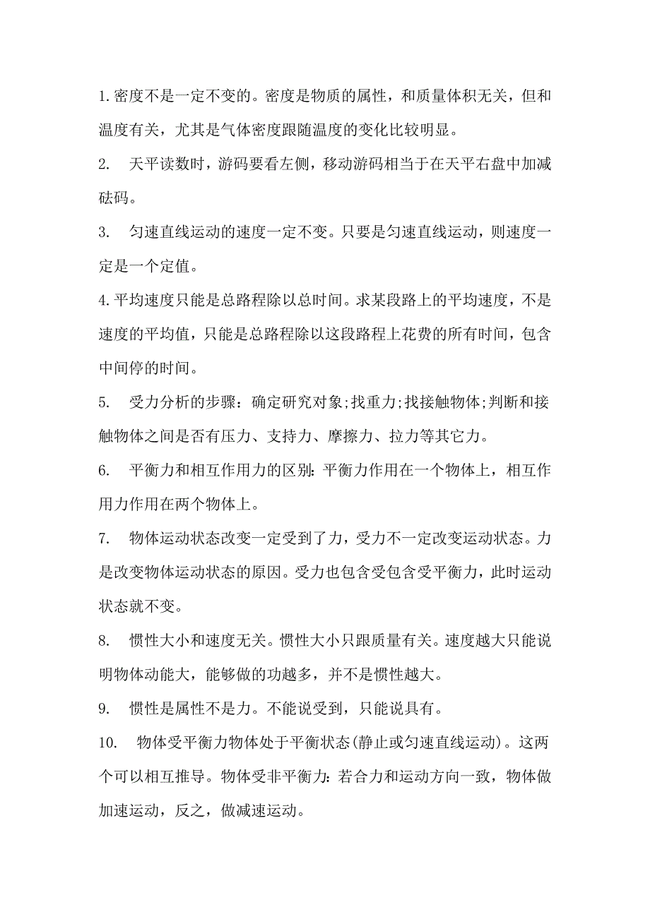 初中物理考试重点42个误区解答技巧_第1页