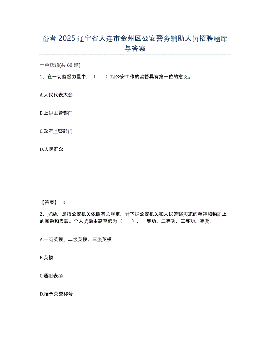 备考2025辽宁省大连市金州区公安警务辅助人员招聘题库与答案_第1页