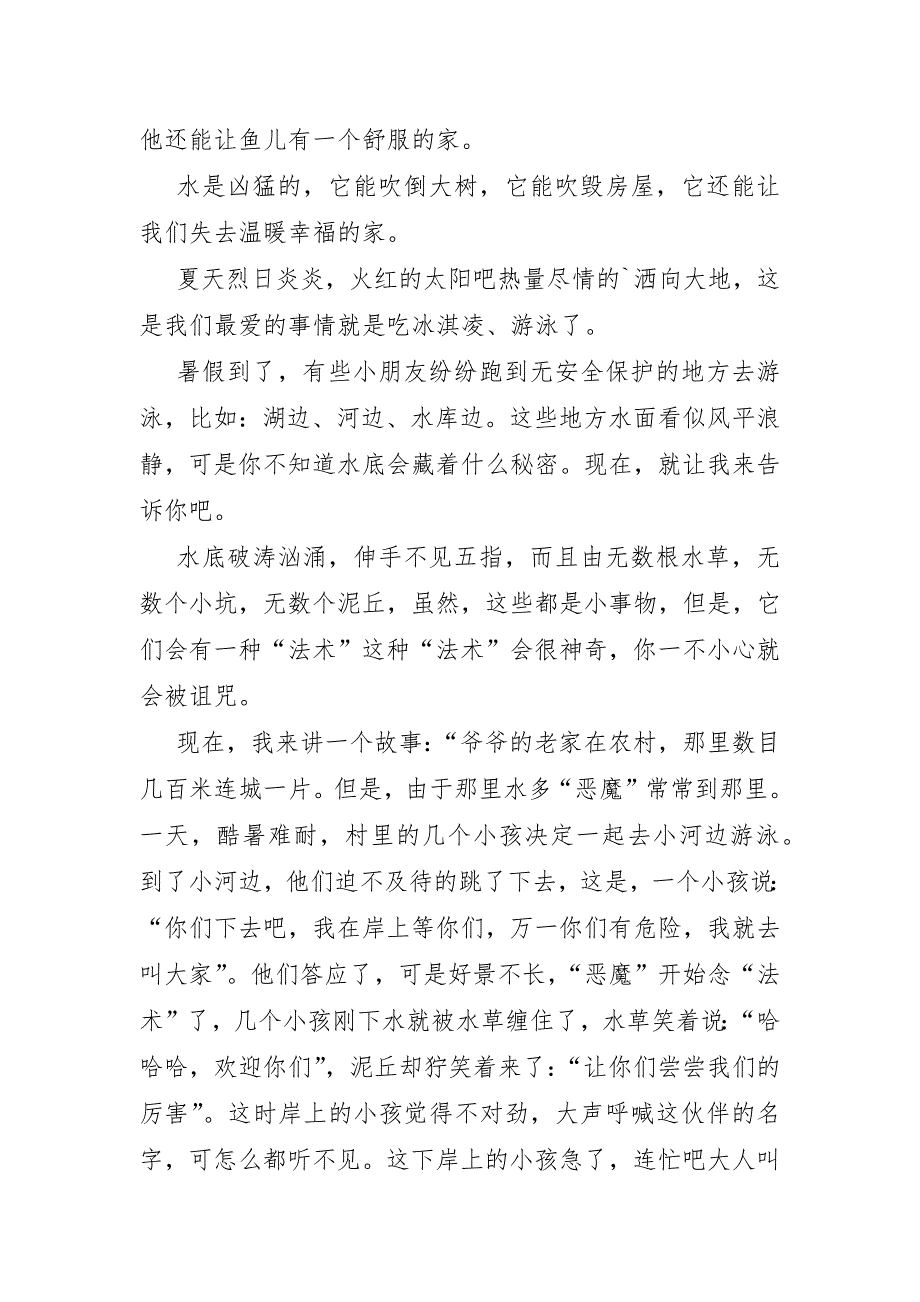 预防溺水征文15篇_第4页