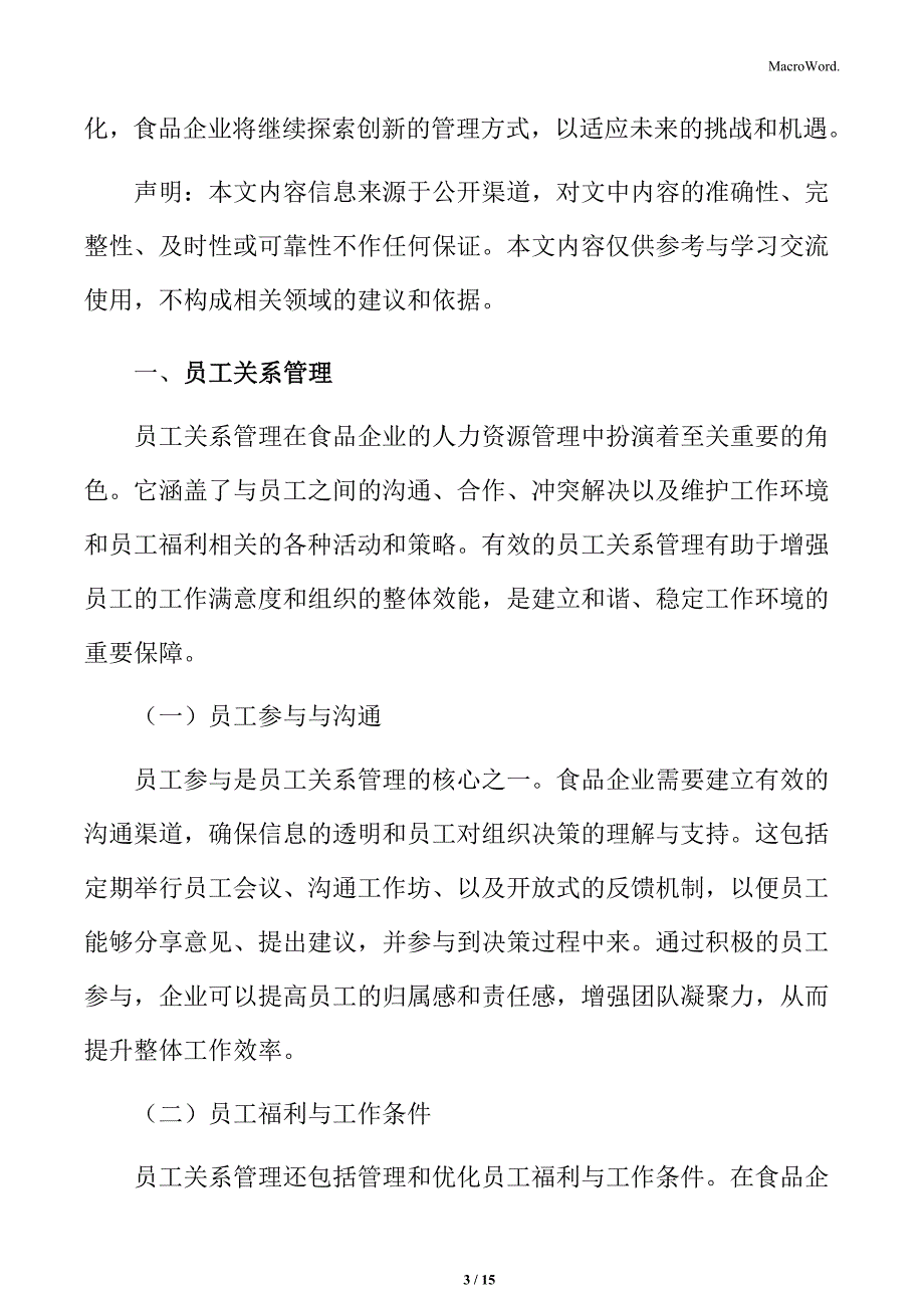 食品企业人力资源管理专题研究：员工关系管理_第3页