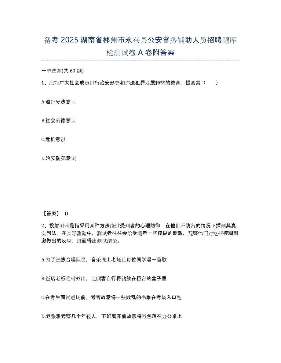 备考2025湖南省郴州市永兴县公安警务辅助人员招聘题库检测试卷A卷附答案_第1页