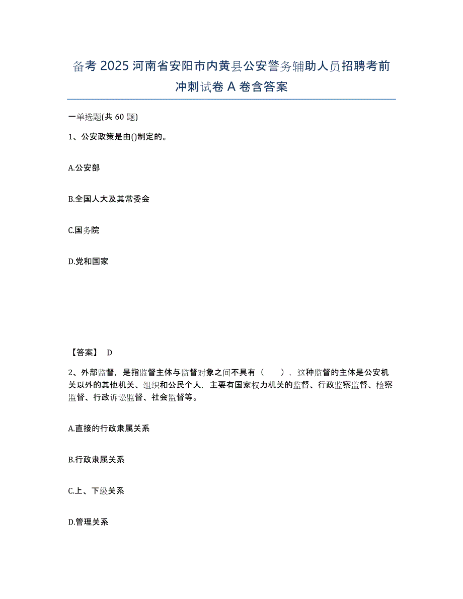 备考2025河南省安阳市内黄县公安警务辅助人员招聘考前冲刺试卷A卷含答案_第1页