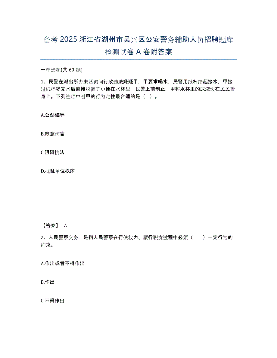 备考2025浙江省湖州市吴兴区公安警务辅助人员招聘题库检测试卷A卷附答案_第1页