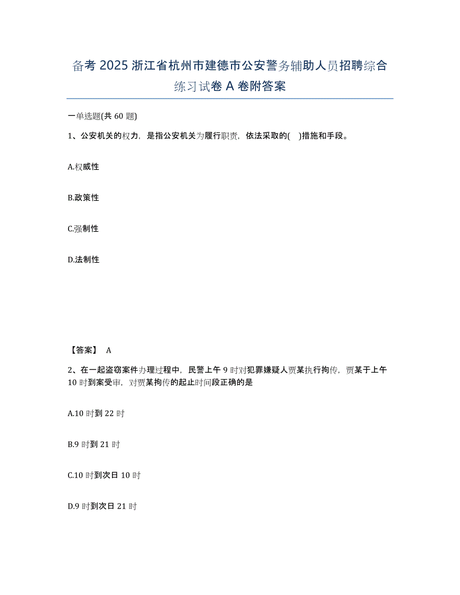 备考2025浙江省杭州市建德市公安警务辅助人员招聘综合练习试卷A卷附答案_第1页