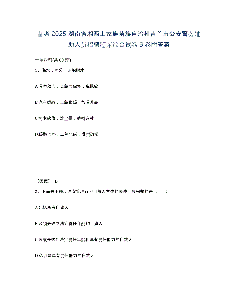 备考2025湖南省湘西土家族苗族自治州吉首市公安警务辅助人员招聘题库综合试卷B卷附答案_第1页