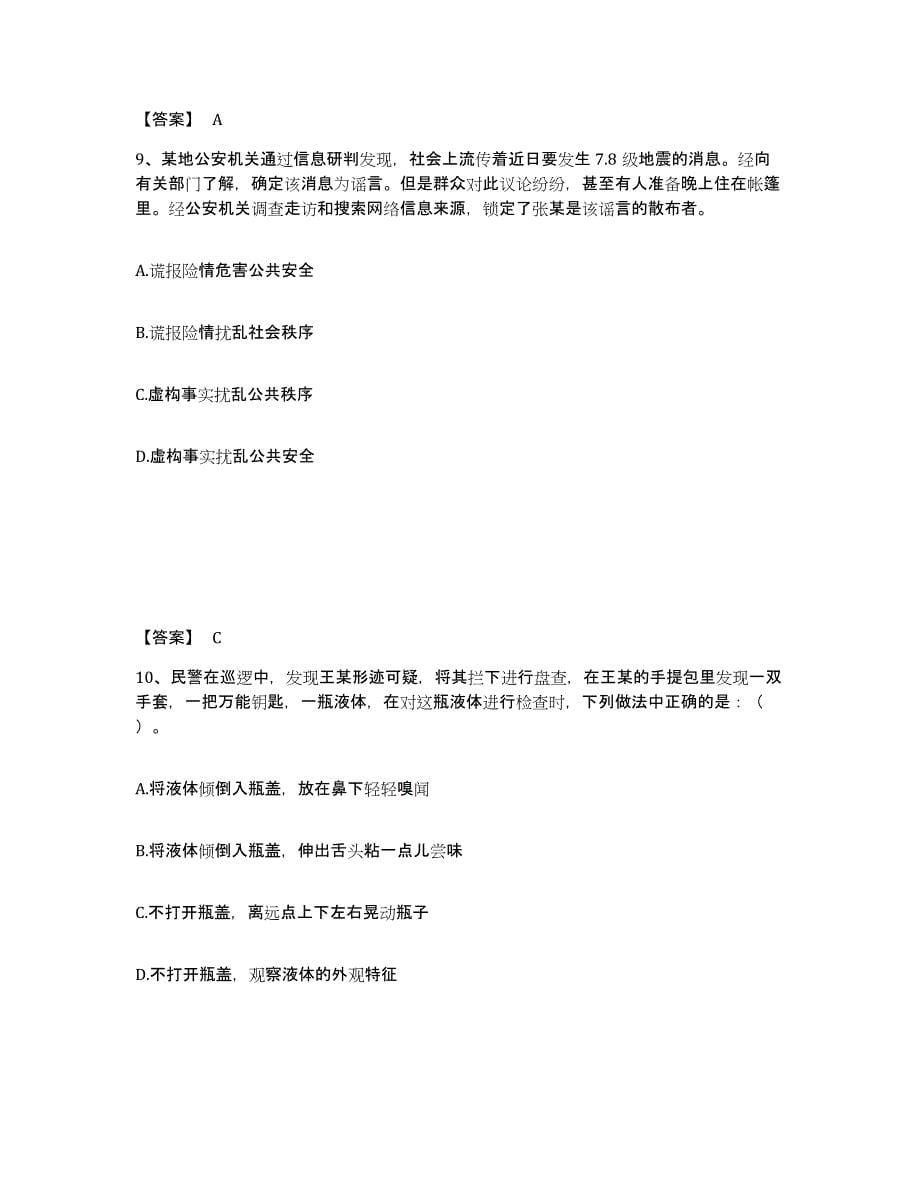 备考2025湖南省湘西土家族苗族自治州吉首市公安警务辅助人员招聘题库综合试卷B卷附答案_第5页