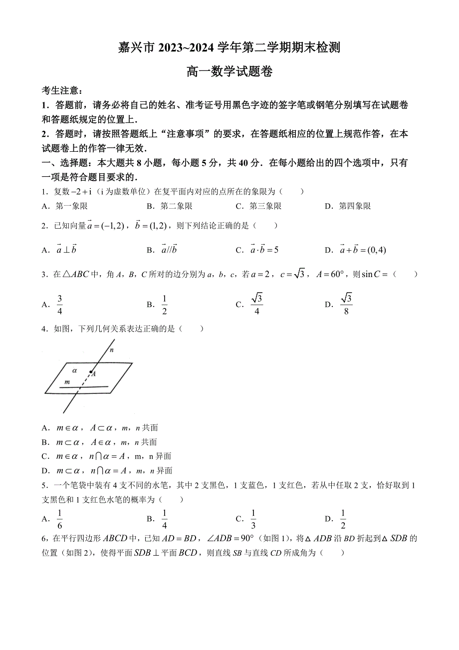 浙江省嘉兴市2023-2024学年高一下学期6月期末考试 数学 Word版含答案_第1页