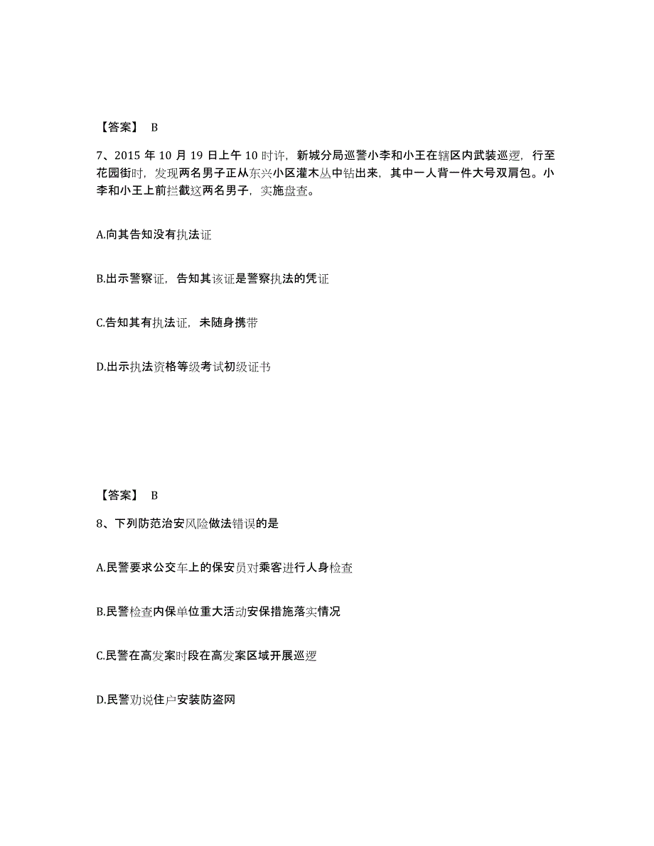 备考2025河北省秦皇岛市昌黎县公安警务辅助人员招聘高分通关题库A4可打印版_第4页