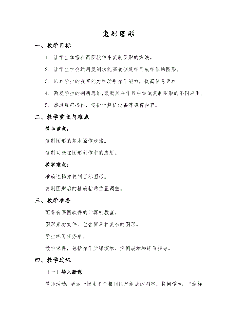 第12课 复制图形（教案） 一年级下册信息技术人教版_第1页