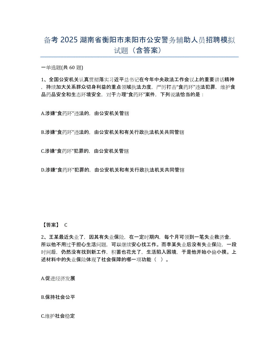 备考2025湖南省衡阳市耒阳市公安警务辅助人员招聘模拟试题（含答案）_第1页