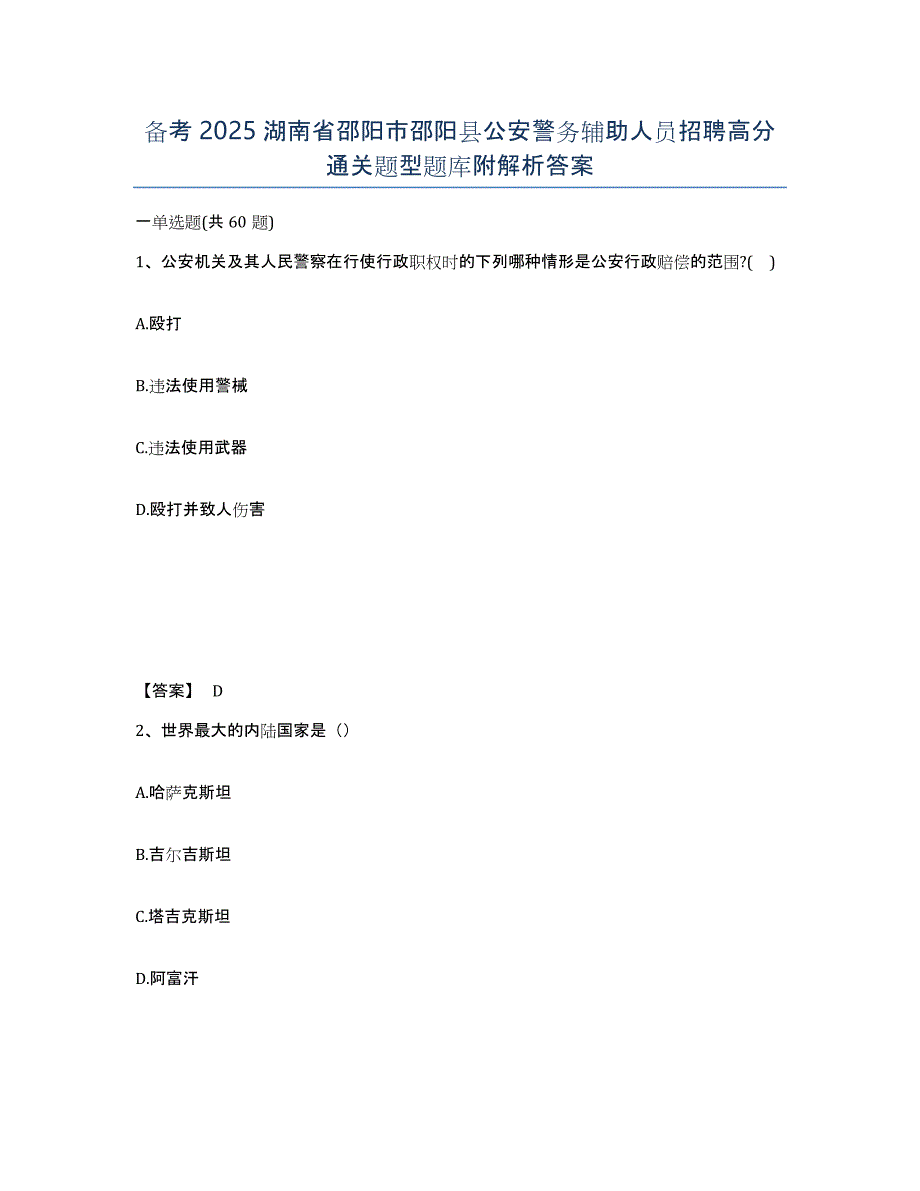 备考2025湖南省邵阳市邵阳县公安警务辅助人员招聘高分通关题型题库附解析答案_第1页