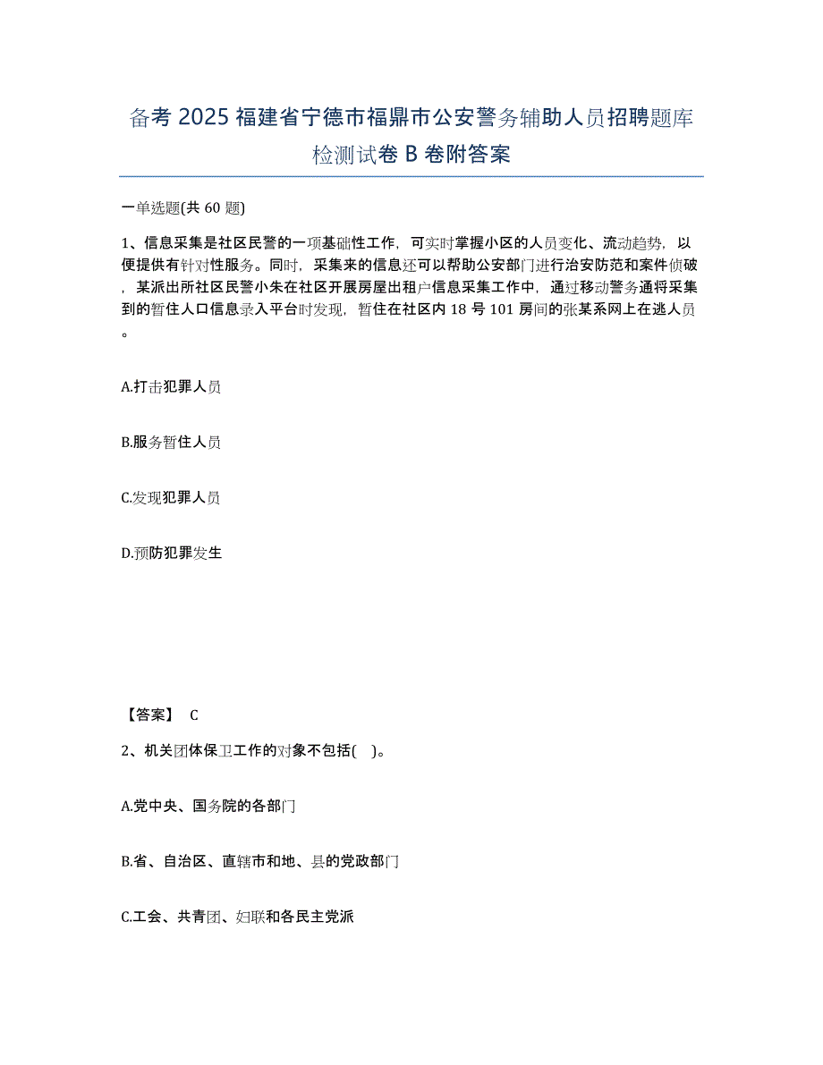 备考2025福建省宁德市福鼎市公安警务辅助人员招聘题库检测试卷B卷附答案_第1页