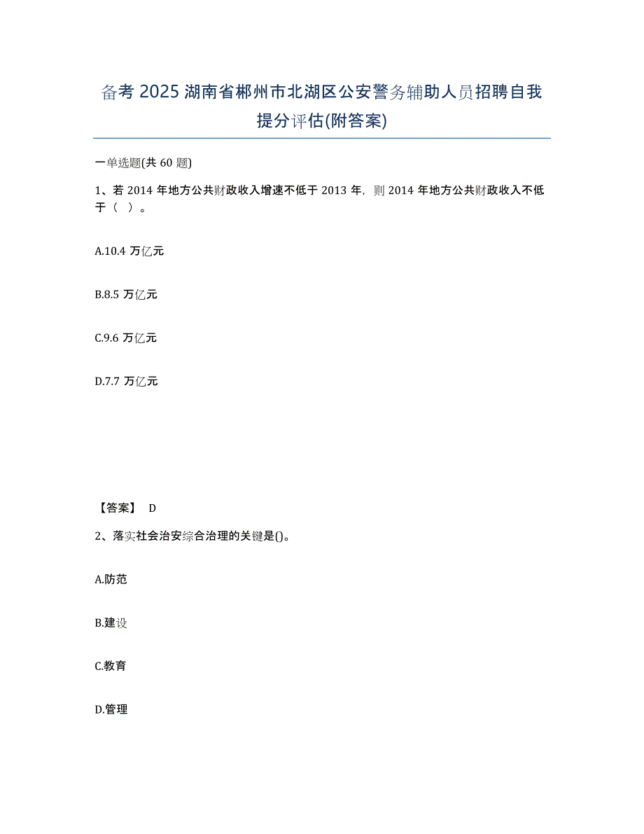 备考2025湖南省郴州市北湖区公安警务辅助人员招聘自我提分评估(附答案)_第1页