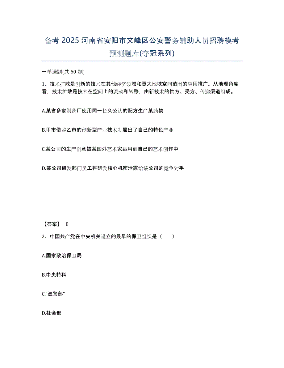 备考2025河南省安阳市文峰区公安警务辅助人员招聘模考预测题库(夺冠系列)_第1页