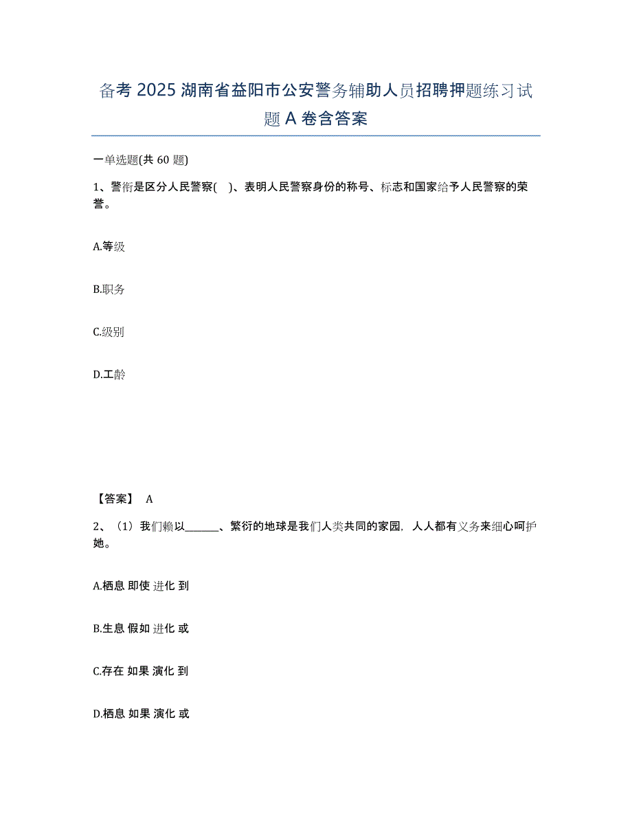 备考2025湖南省益阳市公安警务辅助人员招聘押题练习试题A卷含答案_第1页