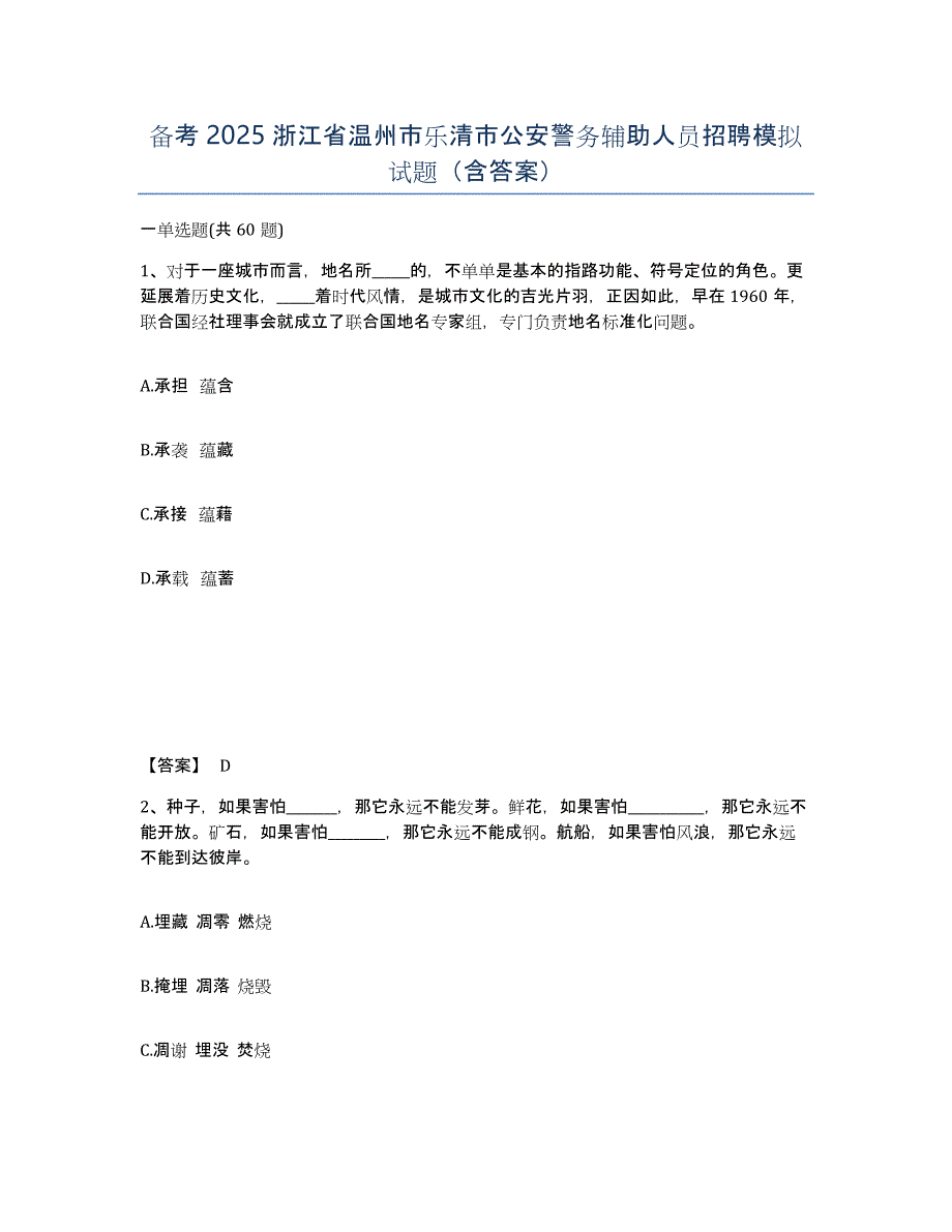 备考2025浙江省温州市乐清市公安警务辅助人员招聘模拟试题（含答案）_第1页