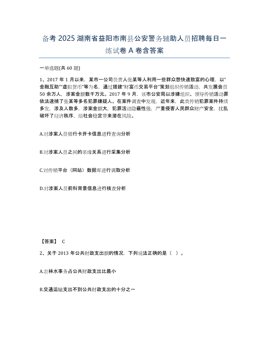 备考2025湖南省益阳市南县公安警务辅助人员招聘每日一练试卷A卷含答案_第1页