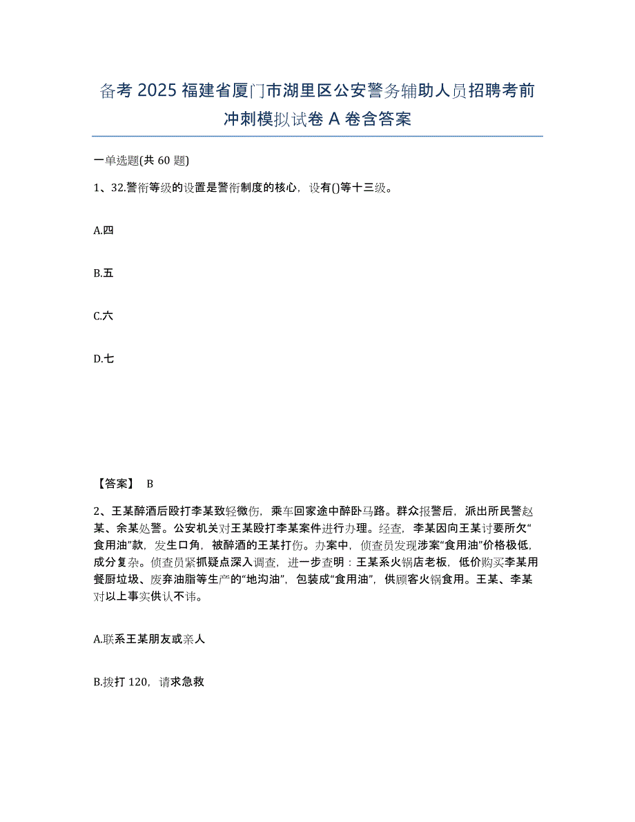 备考2025福建省厦门市湖里区公安警务辅助人员招聘考前冲刺模拟试卷A卷含答案_第1页