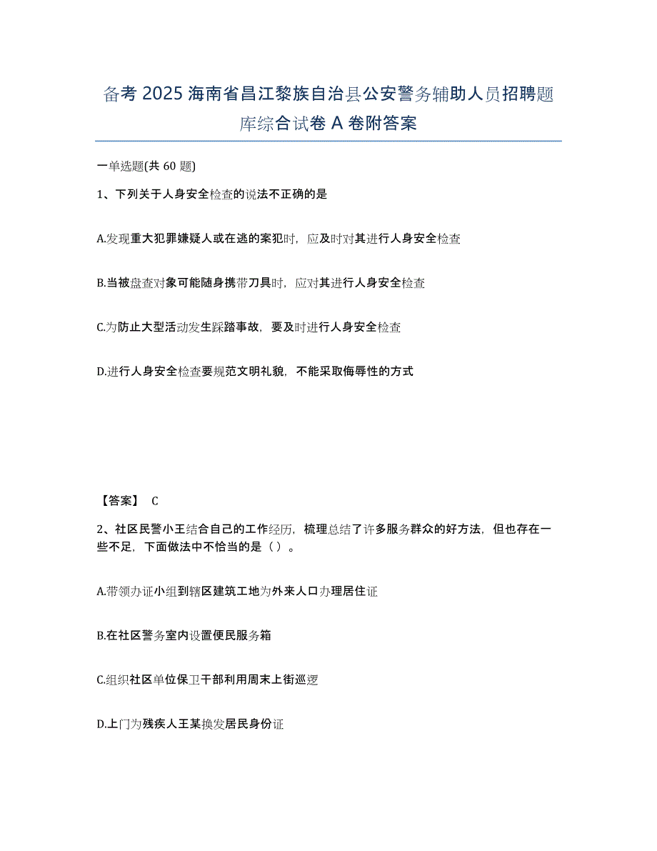 备考2025海南省昌江黎族自治县公安警务辅助人员招聘题库综合试卷A卷附答案_第1页