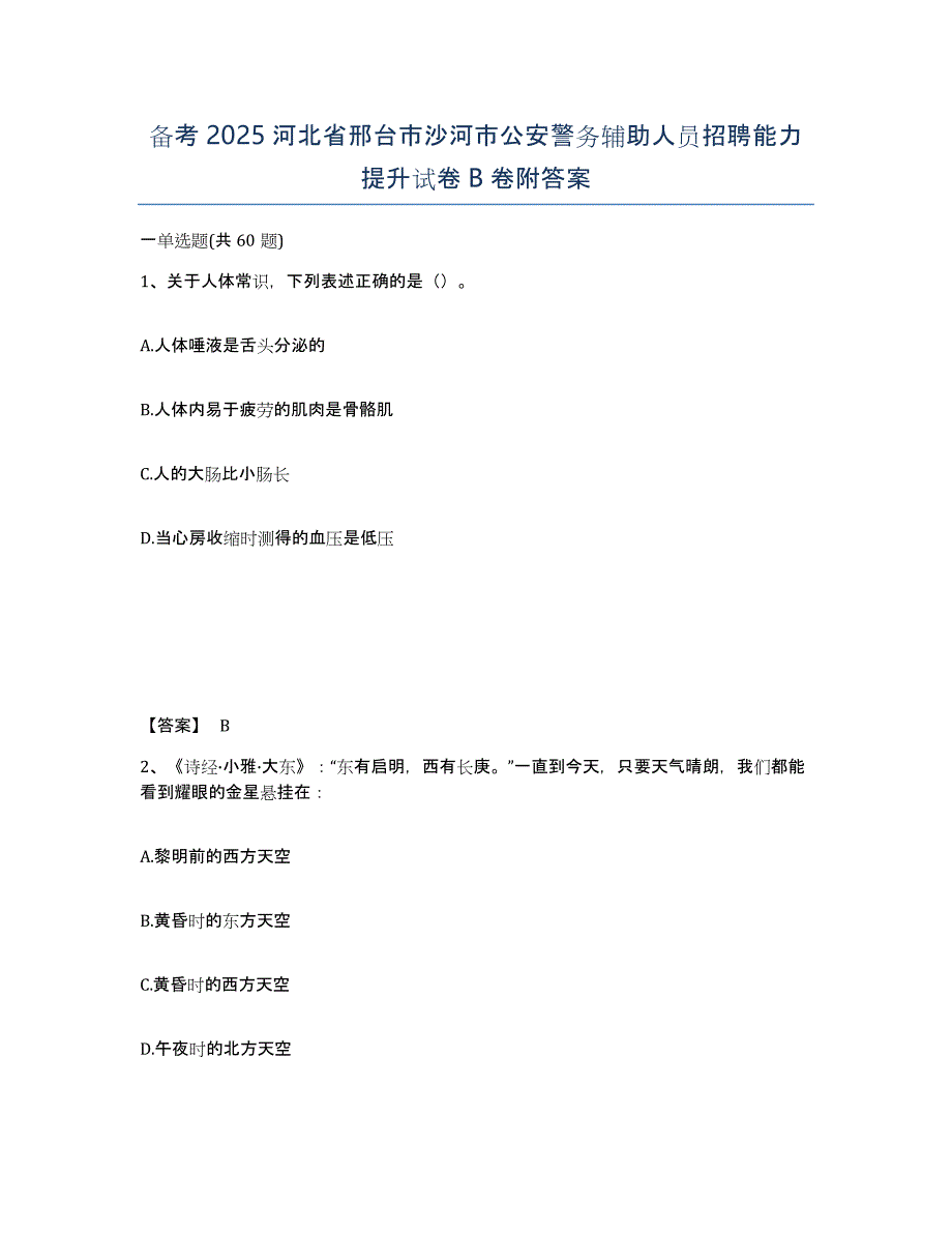 备考2025河北省邢台市沙河市公安警务辅助人员招聘能力提升试卷B卷附答案_第1页