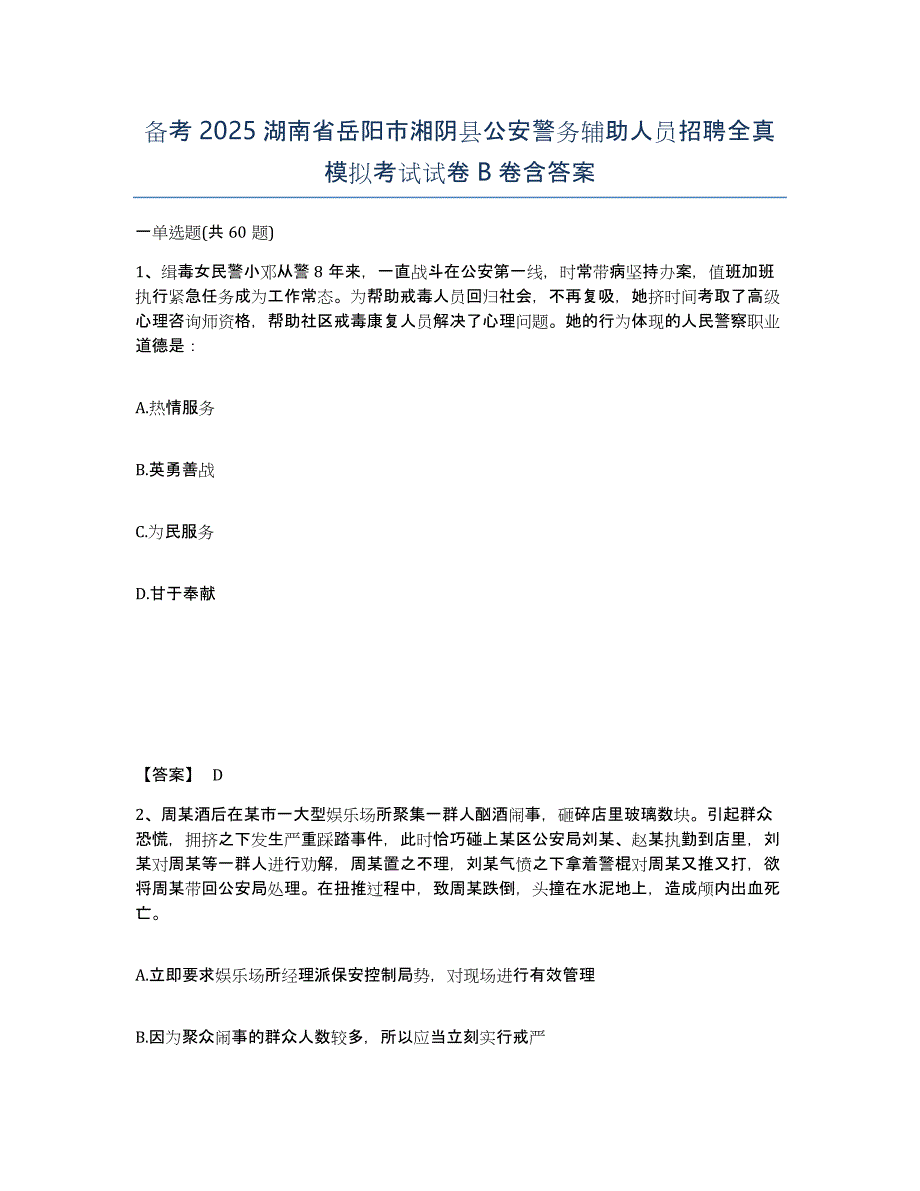 备考2025湖南省岳阳市湘阴县公安警务辅助人员招聘全真模拟考试试卷B卷含答案_第1页