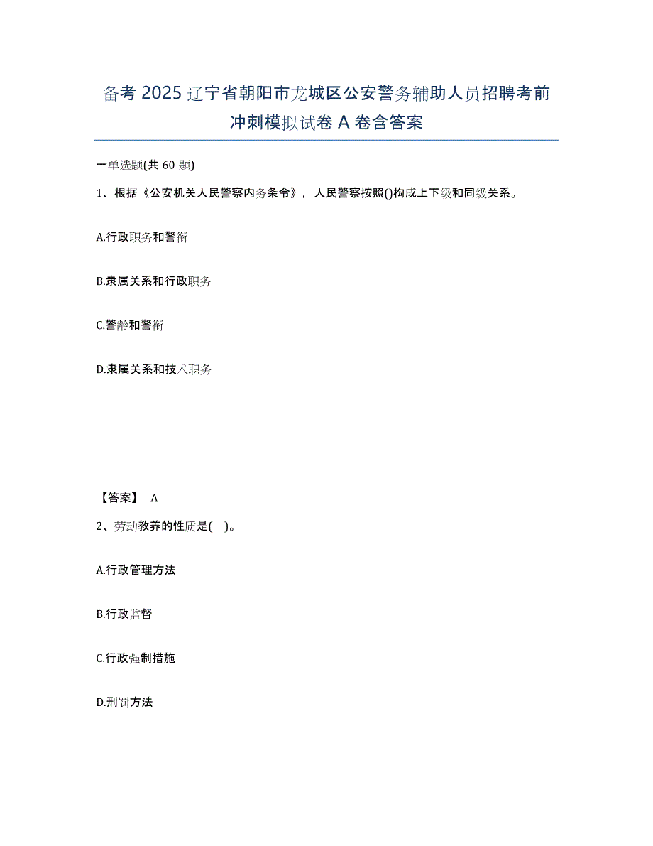 备考2025辽宁省朝阳市龙城区公安警务辅助人员招聘考前冲刺模拟试卷A卷含答案_第1页