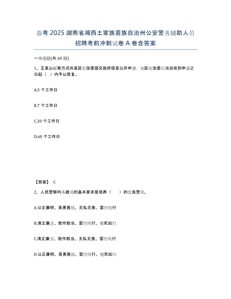 备考2025湖南省湘西土家族苗族自治州公安警务辅助人员招聘考前冲刺试卷A卷含答案_第1页