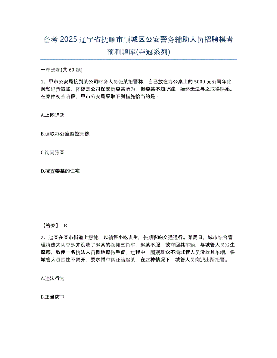 备考2025辽宁省抚顺市顺城区公安警务辅助人员招聘模考预测题库(夺冠系列)_第1页