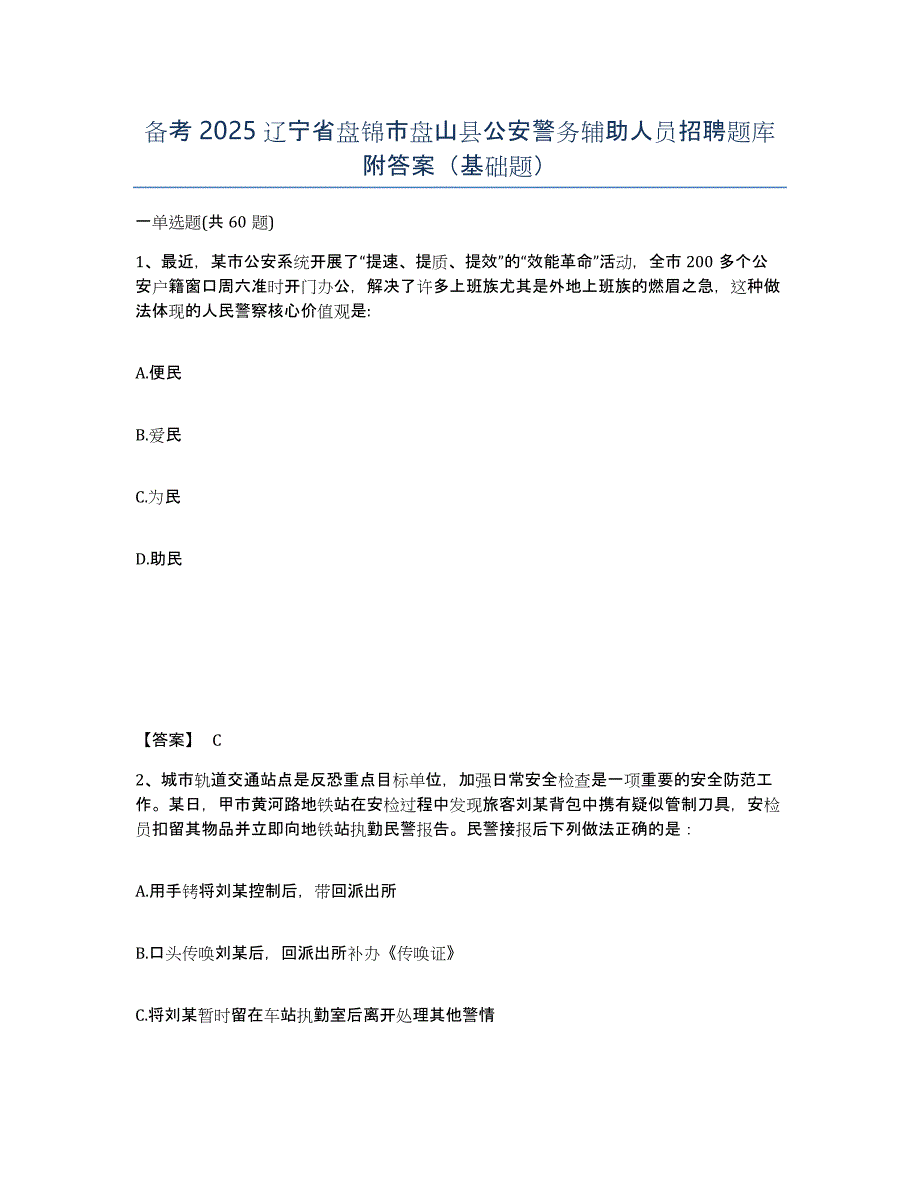 备考2025辽宁省盘锦市盘山县公安警务辅助人员招聘题库附答案（基础题）_第1页