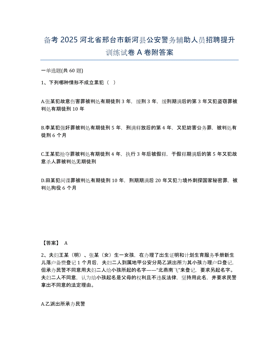 备考2025河北省邢台市新河县公安警务辅助人员招聘提升训练试卷A卷附答案_第1页