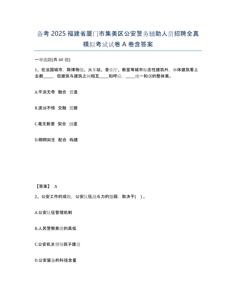 备考2025福建省厦门市集美区公安警务辅助人员招聘全真模拟考试试卷A卷含答案_第1页