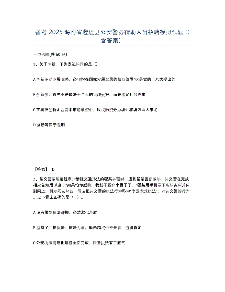 备考2025海南省澄迈县公安警务辅助人员招聘模拟试题（含答案）_第1页