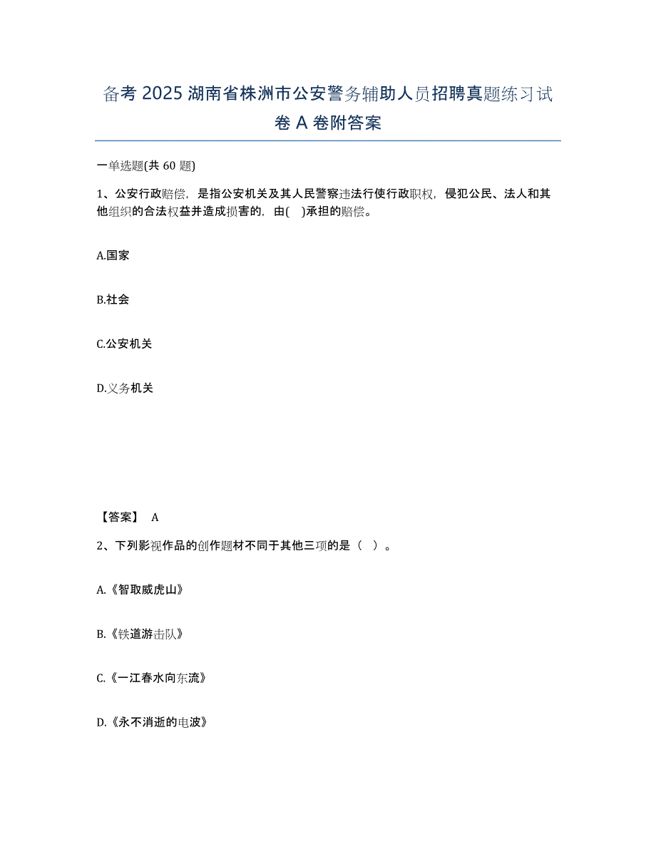 备考2025湖南省株洲市公安警务辅助人员招聘真题练习试卷A卷附答案_第1页