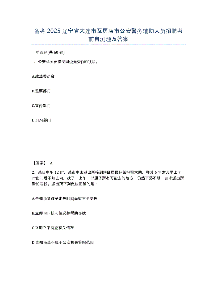 备考2025辽宁省大连市瓦房店市公安警务辅助人员招聘考前自测题及答案_第1页