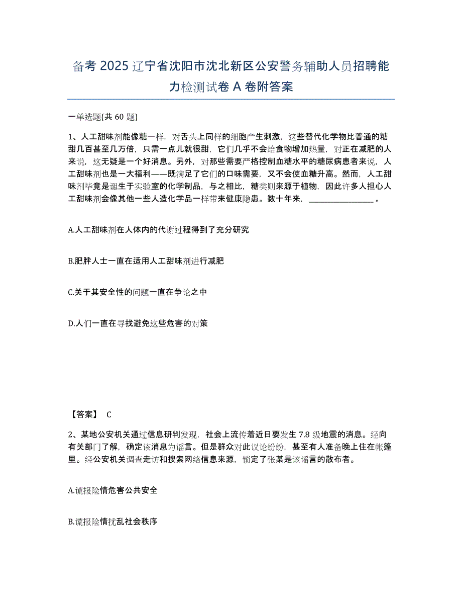 备考2025辽宁省沈阳市沈北新区公安警务辅助人员招聘能力检测试卷A卷附答案_第1页