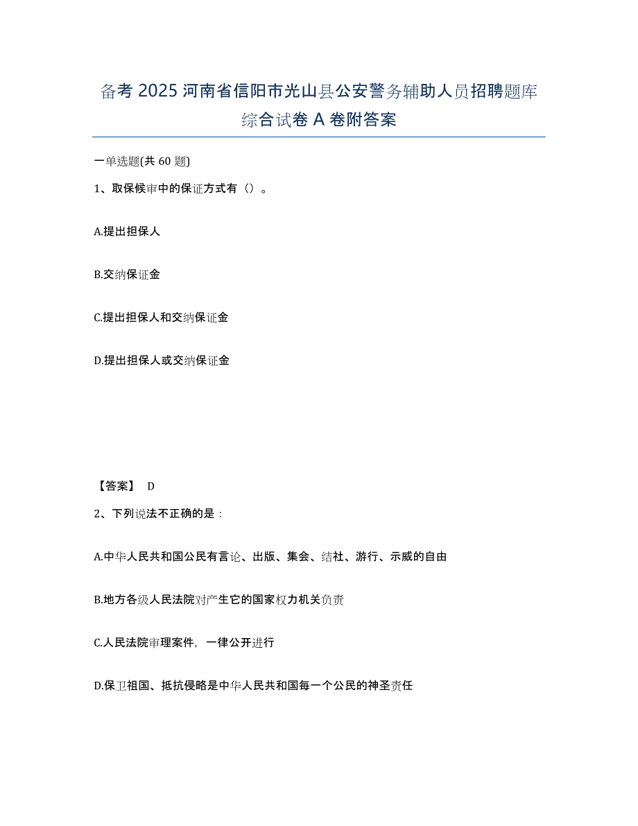 备考2025河南省信阳市光山县公安警务辅助人员招聘题库综合试卷A卷附答案_第1页