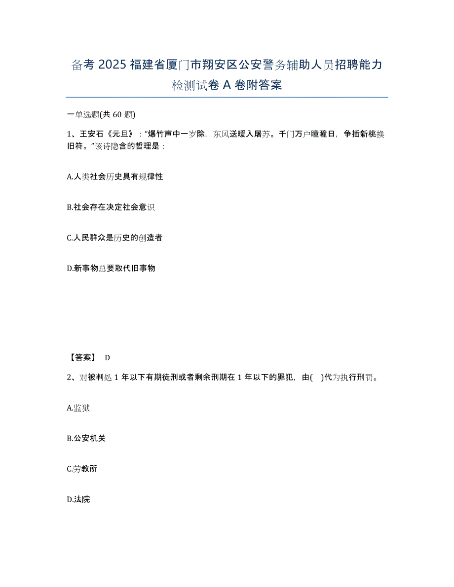 备考2025福建省厦门市翔安区公安警务辅助人员招聘能力检测试卷A卷附答案_第1页