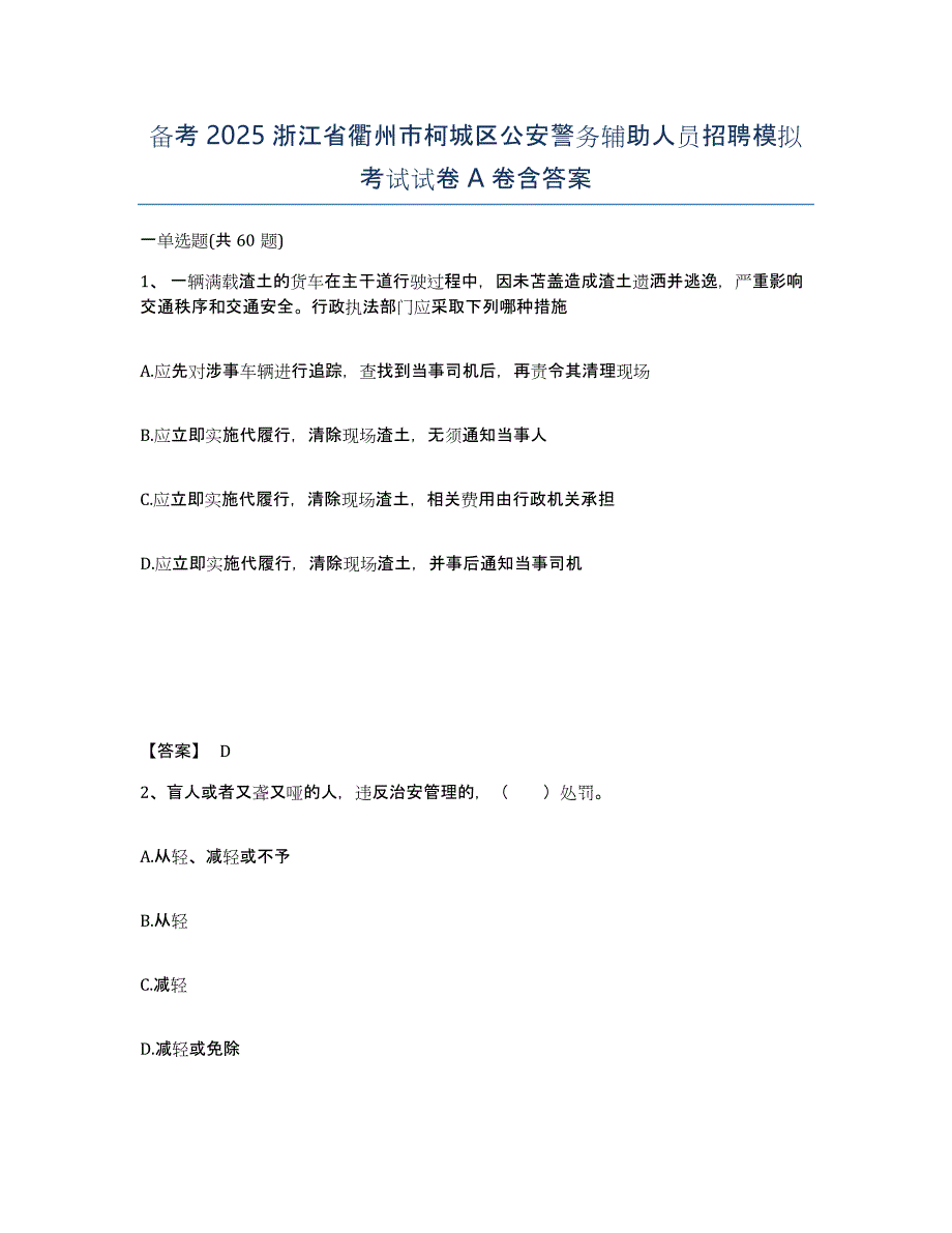 备考2025浙江省衢州市柯城区公安警务辅助人员招聘模拟考试试卷A卷含答案_第1页