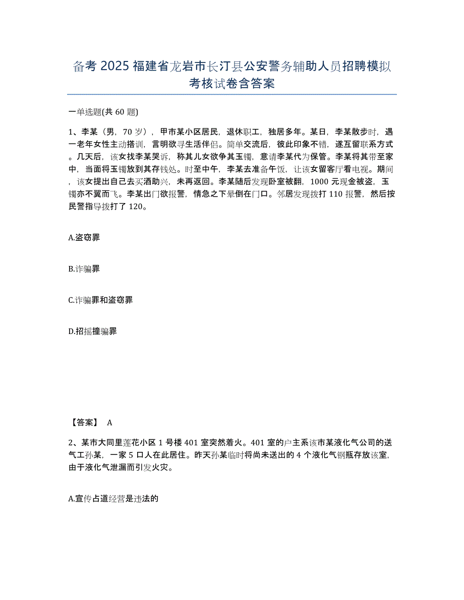 备考2025福建省龙岩市长汀县公安警务辅助人员招聘模拟考核试卷含答案_第1页