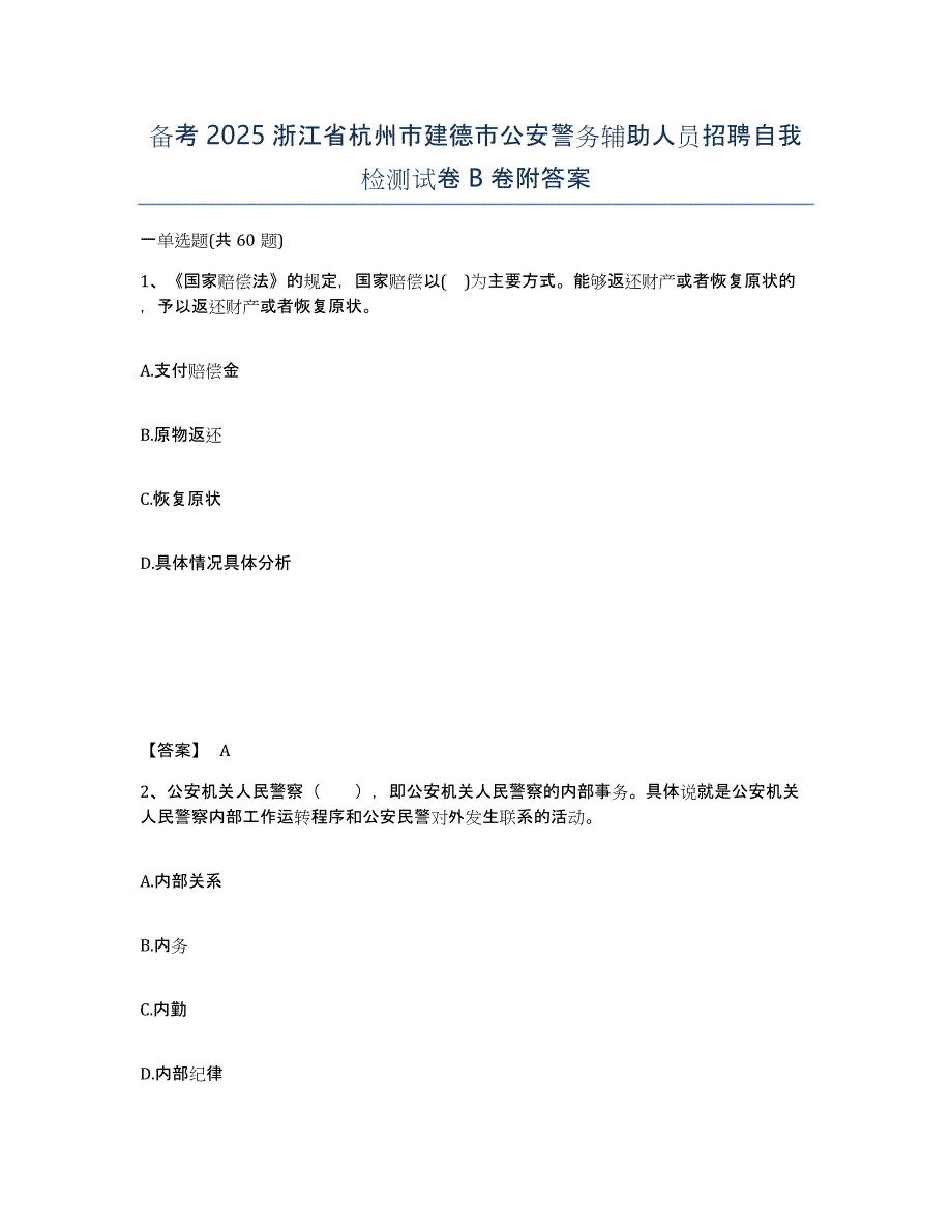 备考2025浙江省杭州市建德市公安警务辅助人员招聘自我检测试卷B卷附答案_第1页