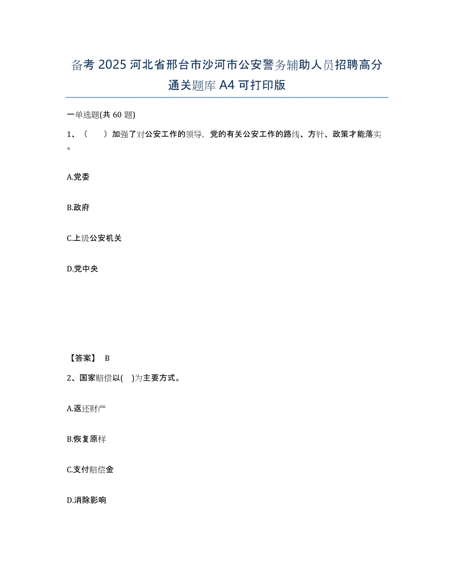 备考2025河北省邢台市沙河市公安警务辅助人员招聘高分通关题库A4可打印版_第1页