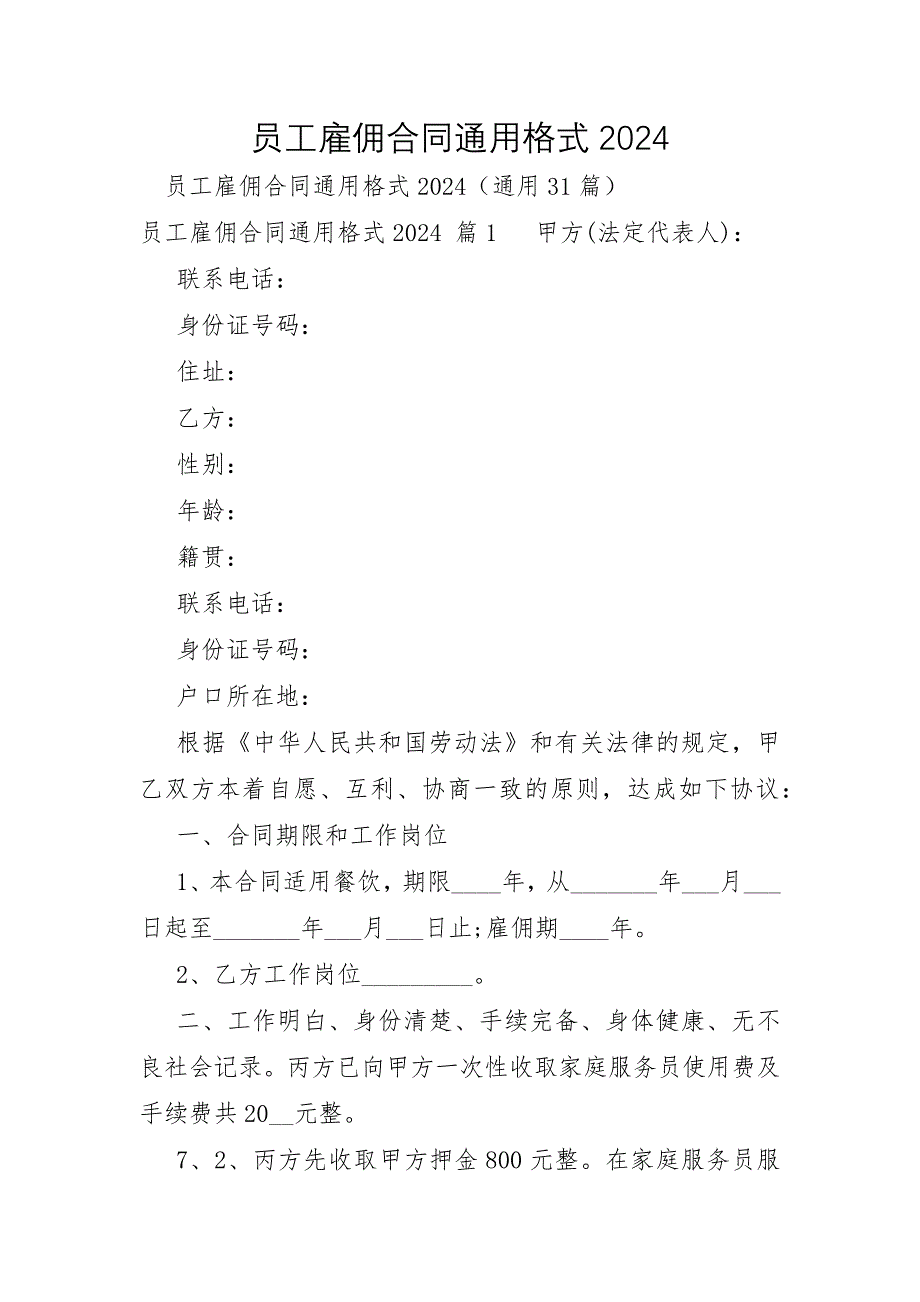 员工雇佣合同通用格式2024_第1页