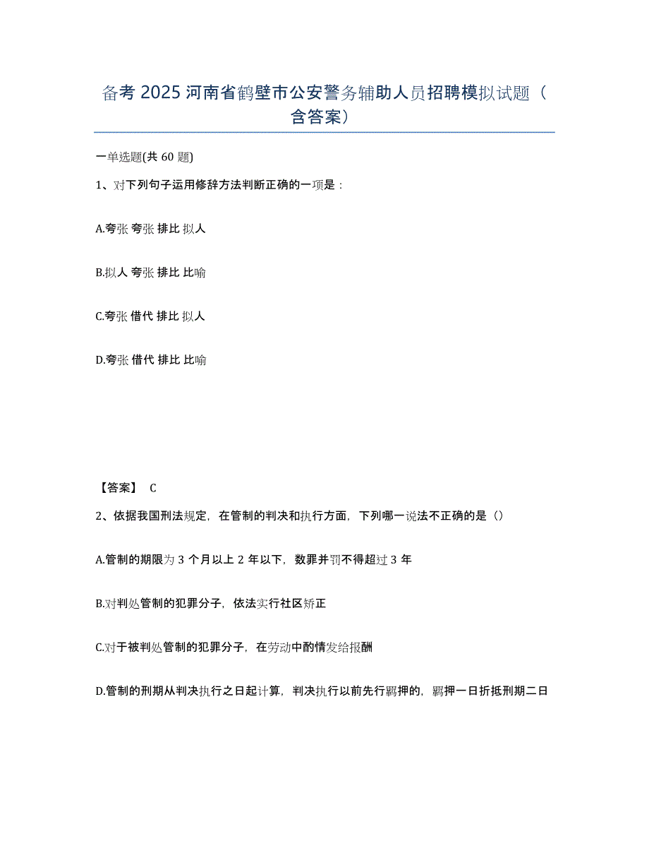 备考2025河南省鹤壁市公安警务辅助人员招聘模拟试题（含答案）_第1页